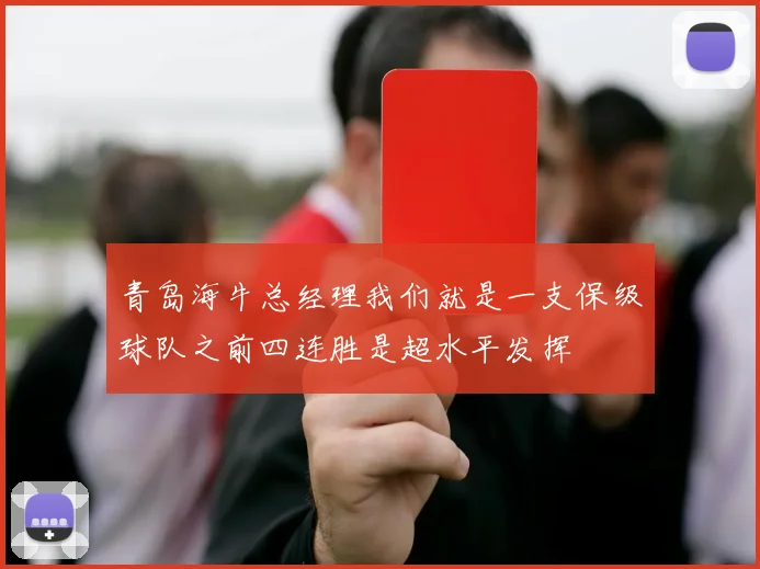 青岛海牛总经理我们就是一支保级球队之前四连胜是超水平发挥